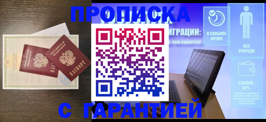 купить прописку в Крымске